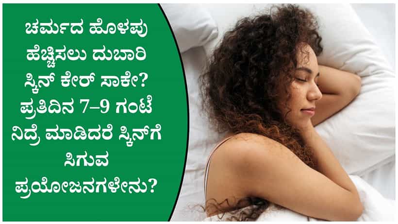 ಸ್ಕಿನ್ ಗ್ಲೋ ಆಗಿ ಕಾಣಲು ಮೊದಲು ನಿದ್ರೆ ಸರಿಯಾಗಿ ಮಾಡಿ! ಚರ್ಮದ ಆರೋಗ್ಯಕ್ಕೆ ಎಷ್ಟು ಗಂಟೆ ನಿದ್ರೆ ಮಾಡ್ಬೇಕು ಗೊತ್ತಾ?