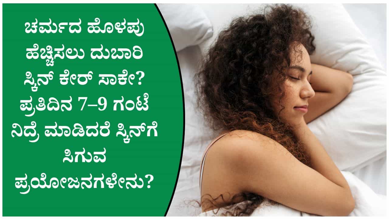 ಸ್ಕಿನ್ ಗ್ಲೋ ಆಗಿ ಕಾಣಲು ಮೊದಲು ನಿದ್ರೆ ಸರಿಯಾಗಿ ಮಾಡಿ! ಚರ್ಮದ ಆರೋಗ್ಯಕ್ಕೆ ಎಷ್ಟು ಗಂಟೆ ನಿದ್ರೆ ಮಾಡ್ಬೇಕು ಗೊತ್ತಾ? ಸ್ಕಿನ್ ಗ್ಲೋ ಆಗಿ ಕಾಣಲು ಮೊದಲು ನಿದ್ರೆ ಸರಿಯಾಗಿ ಮಾಡಿ! ಚರ್ಮದ ಆರೋಗ್ಯಕ್ಕೆ ಎಷ್ಟು ಗಂಟೆ ನಿದ್ರೆ ಮಾಡ್ಬೇಕು ಗೊತ್ತಾ?