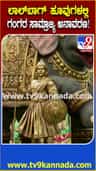 ಲಾಲ್​ಬಾಗ್ ಹೂವುಗಳಲ್ಲಿ ಗಂಗರ ಸಾಮ್ರಾಜ್ಯ ಅನಾವರಣ