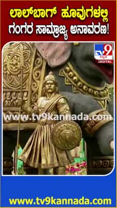 ಲಾಲ್​ಬಾಗ್ ಹೂವುಗಳಲ್ಲಿ ಗಂಗರ ಸಾಮ್ರಾಜ್ಯ ಅನಾವರಣ