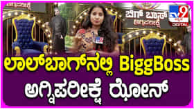 ಲಾಲ್ ಬಾಗ್ ಫ್ಲವರ್ ಶೋನಲ್ಲಿ ಬಿಗ್ ಬಾಸ್ ಸೆಲ್ಫಿ ಝೋನ್; ಏನಿದರ ವಿಶೇಷ?