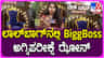 ಲಾಲ್ ಬಾಗ್ ಫ್ಲವರ್ ಶೋನಲ್ಲಿ ಬಿಗ್ ಬಾಸ್ ಸೆಲ್ಫಿ ಝೋನ್; ಏನಿದರ ವಿಶೇಷ?