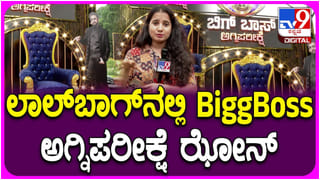ಲಾಲ್ ಬಾಗ್ ಫ್ಲವರ್ ಶೋನಲ್ಲಿ ಬಿಗ್ ಬಾಸ್ ಸೆಲ್ಫಿ ಝೋನ್; ಏನಿದರ ವಿಶೇಷ?