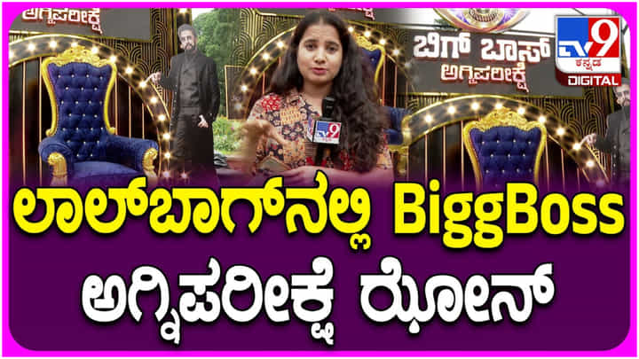 ಲಾಲ್ ಬಾಗ್ ಫ್ಲವರ್ ಶೋನಲ್ಲಿ ಬಿಗ್ ಬಾಸ್ ಸೆಲ್ಫಿ ಝೋನ್; ಏನಿದರ ವಿಶೇಷ? ಲಾಲ್ ಬಾಗ್ ಫ್ಲವರ್ ಶೋನಲ್ಲಿ ಬಿಗ್ ಬಾಸ್ ಸೆಲ್ಫಿ ಝೋನ್; ಏನಿದರ ವಿಶೇಷ?