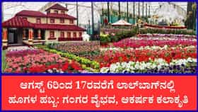 ಇಂದಿನಿಂದ ಆ. 17ರವರೆಗೆ ಲಾಲ್‌ಬಾಗ್ ಫ್ಲವರ್ ಶೋ