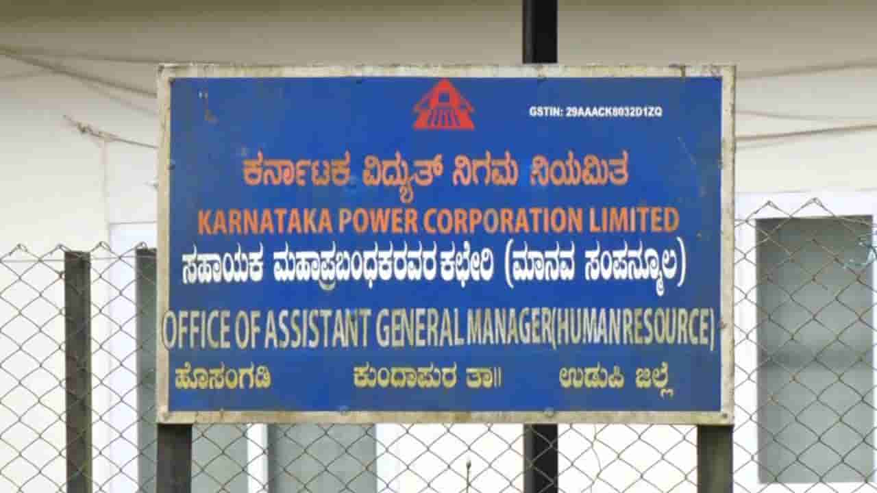 ಕೆಪಿಸಿಯಲ್ಲಿ ನೌಕರರ ನೇಮಕಾತಿಯಲ್ಲಿ ಅಕ್ರಮ: 12 ಸಾವಿರ ಸಂಬಳದ ಕೆಲಸಕ್ಕೆ 35 ಸಾವಿರ ಲಂಚಕ್ಕೆ ಬೇಡಿಕೆ