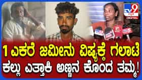 ತಾಯಿ ಕಣ್ಣೆದುರೇ ಹತ್ಯೆ: ಜಮೀನಿಗಾಗಿ ಅಣ್ಣನನ್ನೇ ಕೊಂದ ತಮ್ಮ