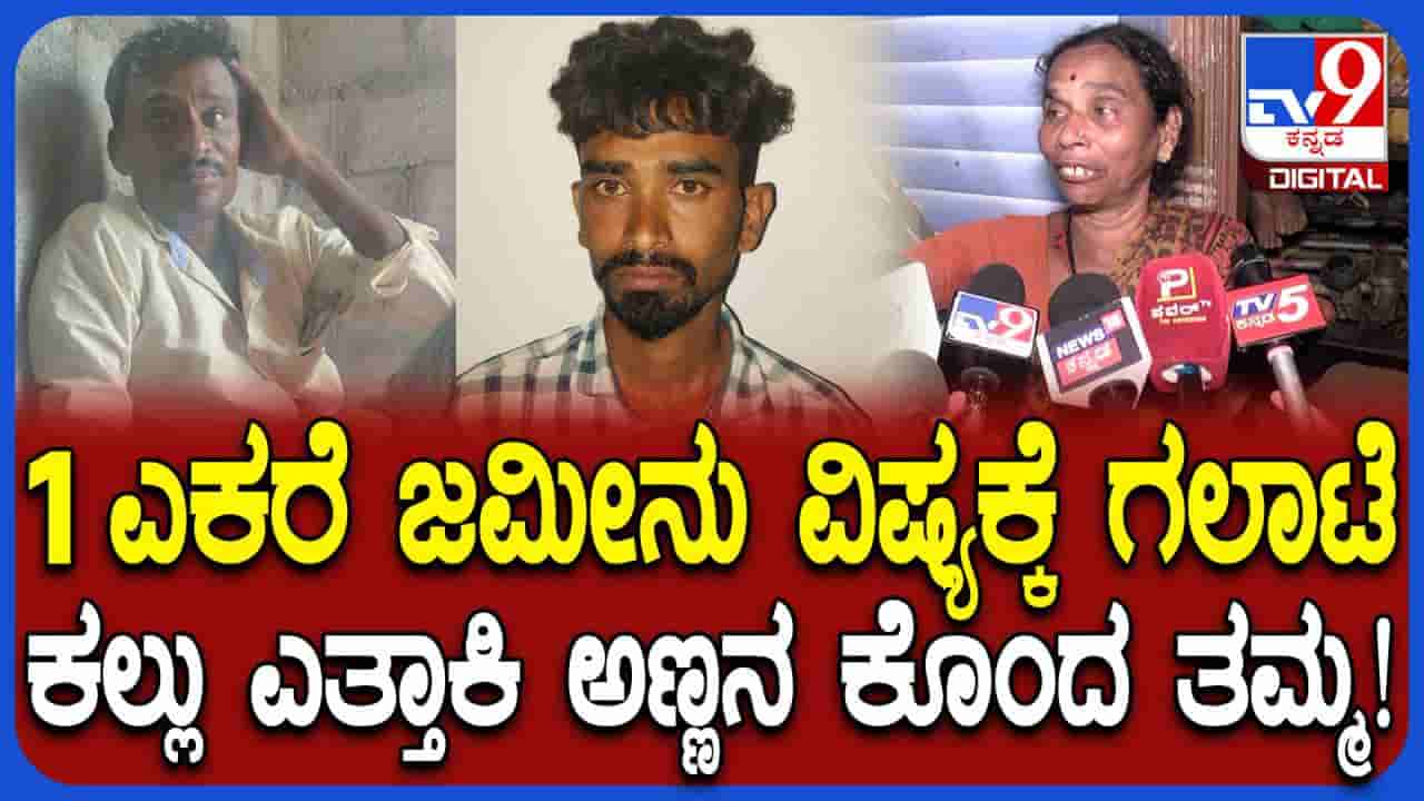 ತಾಯಿ ಕಣ್ಣೆದುರೇ ಹತ್ಯೆ: ಒಂದು ಎಕರೆ ಜಮೀನಿಗಾಗಿ ಅಣ್ಣನನ್ನೇ ಕೊಂದು ಜೈಲು ಸೇರಿದ ತಮ್ಮ