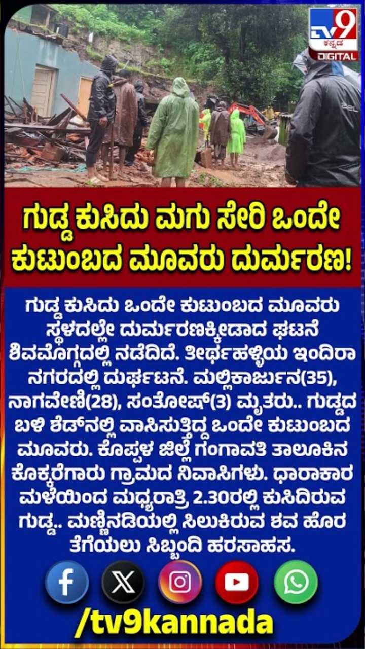 ಧಾರಾಕಾರ ಮಳೆಯಿಂದ ಗುಡ್ಡ ಕುಸಿದು ಒಂದೇ ಕುಟುಂಬದ ಮೂವರ ದುರ್ಮರಣ