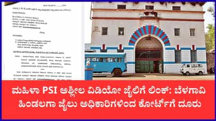ಹಿಂಡಲಗಾ ಜೈಲಿನ ಮಾನಹಾನಿ ಆರೋಪ: ಅಧಿಕಾರಿಗಳಿಂದ ಕೋರ್ಟ್‌ಗೆ ದೂರು