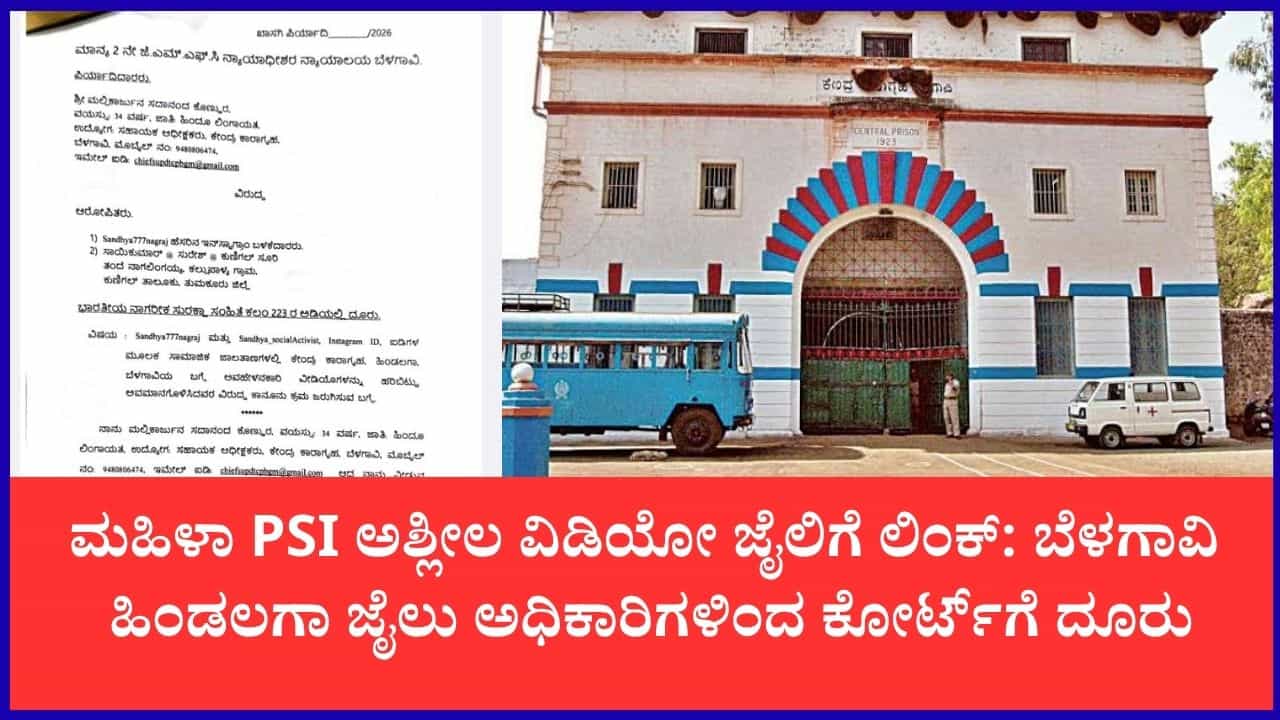 ಮಹಿಳಾ PSI ಅಶ್ಲೀಲ ವಿಡಿಯೋ ಪ್ರಕರಣ: ಬೆಳಗಾವಿಯ ಹಿಂಡಲಗಾ ಜೈಲಿನಿಂದ ಕೋರ್ಟ್ ಮೆಟ್ಟಿಲೇರಿದ ಸಹಾಯಕ ಅಧೀಕ್ಷಕ