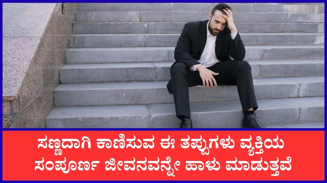 Chanakya Niti: ಈ ಸಣ್ಣ ತಪ್ಪುಗಳು ಪುರುಷರ ಜೀವನವನ್ನೇ ಹಾಳು ಮಾಡುತ್ತದೆ ಎನ್ನುತ್ತಾರೆ ಚಾಣಕ್ಯ