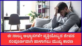 ಜೀವನವನ್ನು ಹಾಳು ಮಾಡುವ ತಪ್ಪುಗಳು