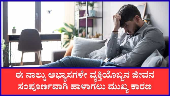 ಜೀವನವನ್ನು ಹಾಳು ಮಾಡುವ ತಪ್ಪುಗಳು
