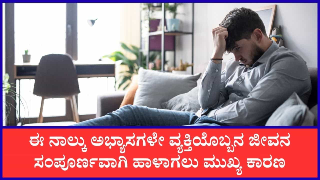 Chanakya Niti: ವ್ಯಕ್ತಿಯ ಜೀವನವನ್ನು ನಾಶ ಮಾಡುವ ನಾಲ್ಕು ಪ್ರಮುಖ ಕೆಟ್ಟ ಅಭ್ಯಾಗಳು