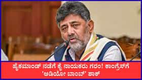 Live: ಹೈಕಮಾಂಡ್ ನಡೆಗೆ ಕೈ ನಾಯಕರು ಗರಂ!