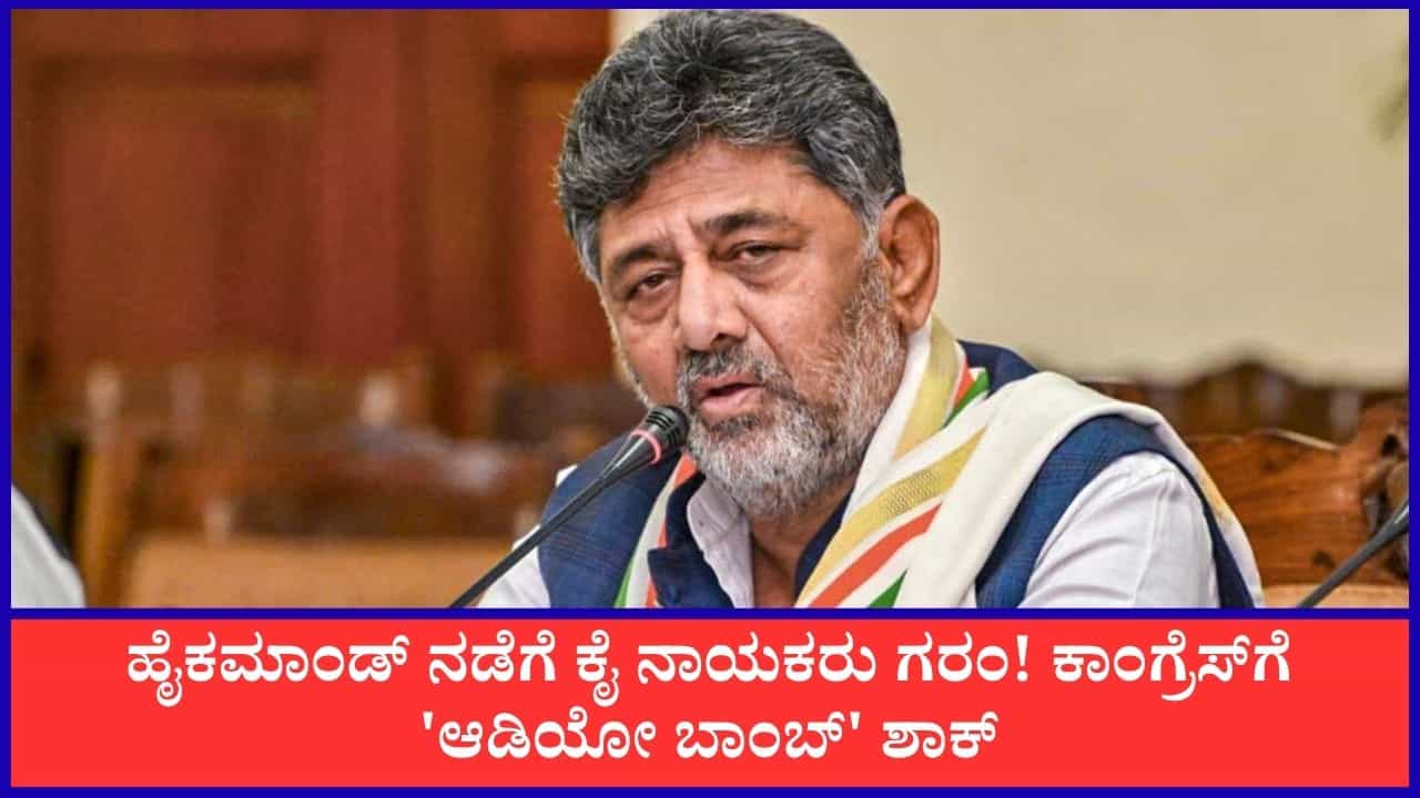 TV9 Kannada News Live: ಹೈಕಮಾಂಡ್ ನಡೆಗೆ ಕೈ ನಾಯಕರು ಗರಂ! ಈ ಹೊತ್ತಿನ ಪ್ರಮುಖ ಸುದ್ದಿಗಳು ಇಲ್ಲಿವೆ TV9 Kannada News Live: ಹೈಕಮಾಂಡ್ ನಡೆಗೆ ಕೈ ನಾಯಕರು ಗರಂ! ಈ ಹೊತ್ತಿನ ಪ್ರಮುಖ ಸುದ್ದಿಗಳು ಇಲ್ಲಿವೆ
