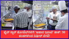 ಫೈವ್ ಸ್ಟಾರ್ ಹೋಟೆಲ್‌ಗಳಿಗೆ ಆಹಾರ ಇಲಾಖೆ ಶಾಕ್!