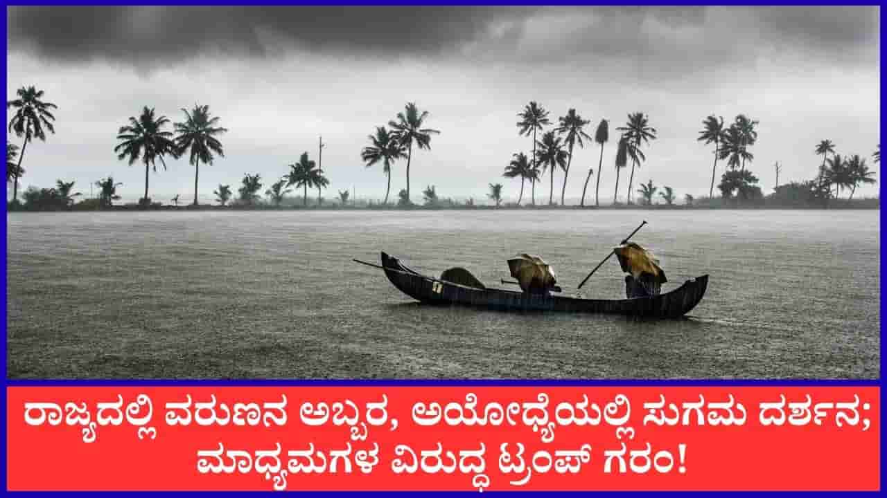 TV9 Kannada News Live: ಕರಾವಳಿ, ಮಲೆನಾಡಿಗೆ ಭಾರಿ ಮಳೆ ಅಲರ್ಟ್! ಈ ಹೊತ್ತಿನ ಪ್ರಮುಖ ಸುದ್ದಿಗಳು ಇಲ್ಲಿವೆ