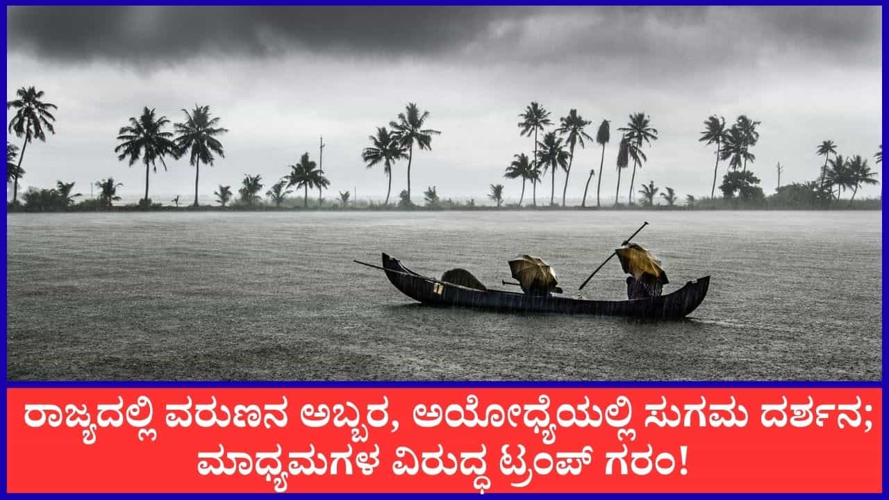 TV9 Kannada News Live: ಕರಾವಳಿ, ಮಲೆನಾಡಿಗೆ ಭಾರಿ ಮಳೆ ಅಲರ್ಟ್! ಈ ಹೊತ್ತಿನ ಪ್ರಮುಖ ಸುದ್ದಿಗಳು ಇಲ್ಲಿವೆ TV9 Kannada News Live: ಕರಾವಳಿ, ಮಲೆನಾಡಿಗೆ ಭಾರಿ ಮಳೆ ಅಲರ್ಟ್! ಈ ಹೊತ್ತಿನ ಪ್ರಮುಖ ಸುದ್ದಿಗಳು ಇಲ್ಲಿವೆ