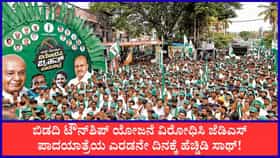 ಎರಡನೇ ದಿನಕ್ಕೆ ಕಾಲಿಟ್ಟ ಬಿಡದಿ ಟೌನ್​ಶಿಪ್ ವಿರುದ್ಧದ ಪಾದಯಾತ್ರೆ