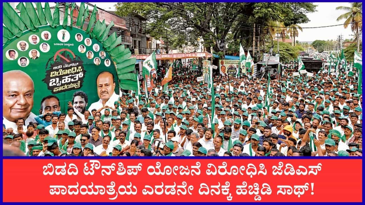TV9 Kannada News Live: ಎರಡನೇ ದಿನಕ್ಕೆ ಕಾಲಿಟ್ಟ ಬಿಡದಿ ಟೌನ್ಶಿಪ್ ವಿರುದ್ಧದ ಪಾದಯಾತ್ರೆ; ಈ ಹೊತ್ತಿನ ಪ್ರಮುಖ ಸುದ್ದಿಗಳು ಇಲ್ಲಿವೆ TV9 Kannada News Live: ಎರಡನೇ ದಿನಕ್ಕೆ ಕಾಲಿಟ್ಟ ಬಿಡದಿ ಟೌನ್ಶಿಪ್ ವಿರುದ್ಧದ ಪಾದಯಾತ್ರೆ; ಈ ಹೊತ್ತಿನ ಪ್ರಮುಖ ಸುದ್ದಿಗಳು ಇಲ್ಲಿವೆ