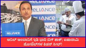Live: ಅನಿಲ್ ಅಂಬಾನಿಗೆ ಇಡಿ ಭಾರಿ ಬಿಗ್ ಶಾಕ್