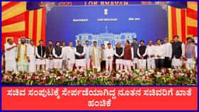 Live: ಸಚಿವ ಸಂಪುಟದ ನೂತನ ಸಚಿವರಿಗೆ ಖಾತೆ ಹಂಚಿಕೆ