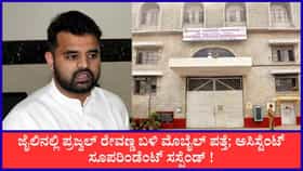 Live: ಜೈಲಿನಲ್ಲಿ ಪ್ರಜ್ವಲ್ ರೇವಣ್ಣ ಬಳಿ ಮೊಬೈಲ್ ಪತ್ತೆ
