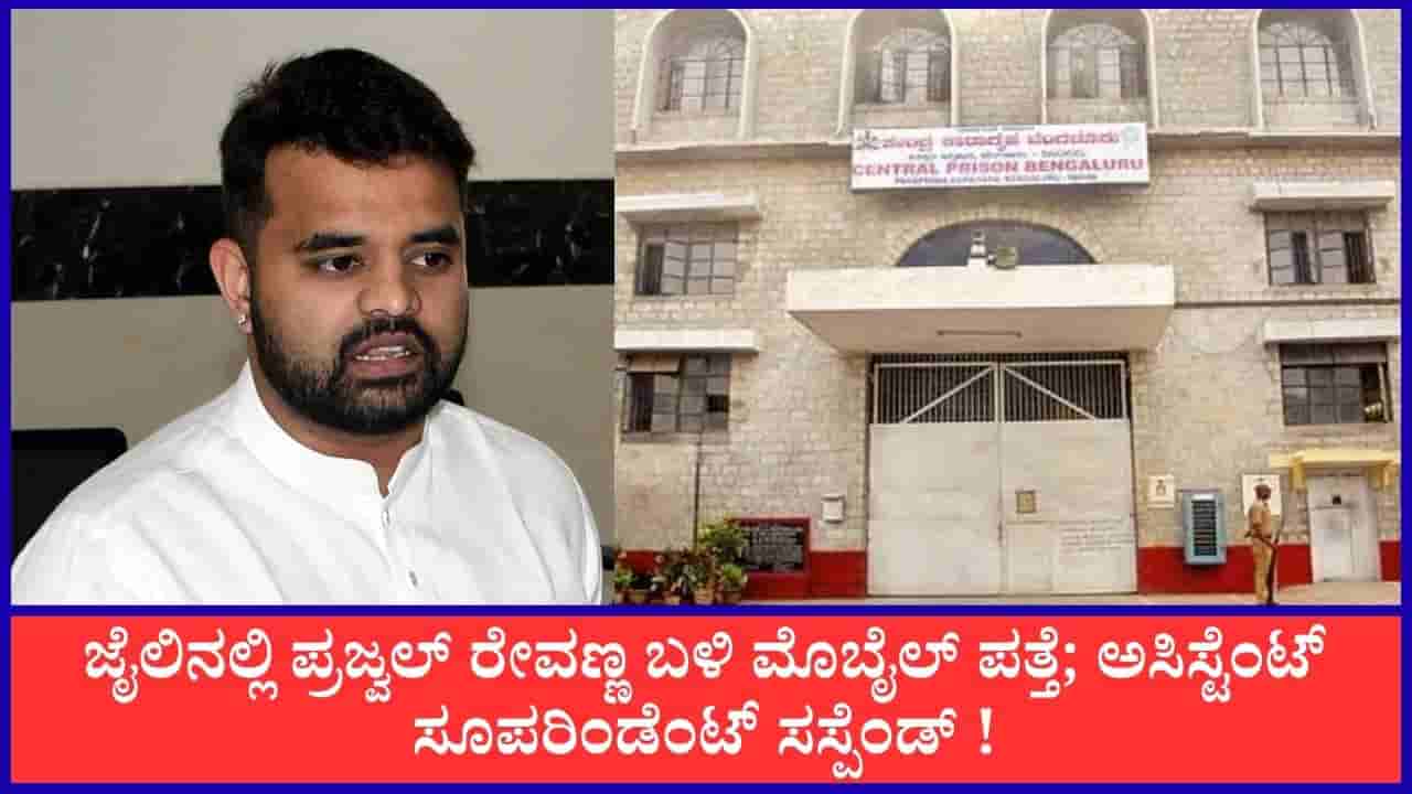 TV9 Kannada News Live: ಜೈಲಿನಲ್ಲಿ ಪ್ರಜ್ವಲ್ ರೇವಣ್ಣ ಬಳಿ ಮೊಬೈಲ್ ಪತ್ತೆ; ಅಸಿಸ್ಟೆಂಟ್ ಸೂಪರಿಂಡೆಂಟ್ ಸಸ್ಪೆಂಡ್ ! ಈ ಹೊತ್ತಿನ ಪ್ರಮುಖ ಸುದ್ದಿಗಳು ಇಲ್ಲಿವೆ