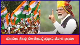 ಕೆಂಪು ಕೋಟೆಯಲ್ಲಿ ಪ್ರಧಾನಮಂತ್ರಿ ನರೇಂದ್ರ ಮೋದಿ ಭಾಷಣ