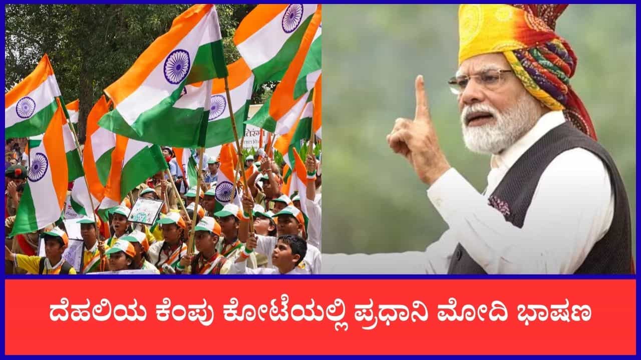 Independence Day Celebration 2026 Live: ಕೆಂಪು ಕೋಟೆಯಲ್ಲಿ ಪ್ರಧಾನಿ ನರೇಂದ್ರ ಮೋದಿ ಭಾಷಣ; ಈ ಹೊತ್ತಿನ ಪ್ರಮುಖ ಸುದ್ದಿಗಳು ಇಲ್ಲಿವೆ Independence Day Celebration 2026 Live: ಕೆಂಪು ಕೋಟೆಯಲ್ಲಿ ಪ್ರಧಾನಿ ನರೇಂದ್ರ ಮೋದಿ ಭಾಷಣ; ಈ ಹೊತ್ತಿನ ಪ್ರಮುಖ ಸುದ್ದಿಗಳು ಇಲ್ಲಿವೆ