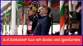 ಡಿ.ಕೆ.ಶಿವಕುಮಾರ್ ಸಿಎಂ ಆಗಿ ಮೊದಲ ಬಾರಿ ಧ್ವಜಾರೋಹಣ