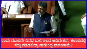 ಇಂದು ಮೂರನೇ ದಿನದ ಮಳೆಗಾಲದ ಅಧಿವೇಶನ