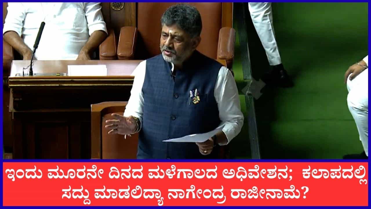 TV9 Kannada News Live: ಇಂದು ಮೂರನೇ ದಿನದ ಮಳೆಗಾಲದ ಅಧಿವೇಶನ; ಈ ಹೊತ್ತಿನ ಪ್ರಮುಖ ಸುದ್ದಿಗಳು ಇಲ್ಲಿವೆ