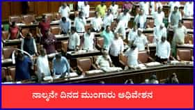 Live: ನಾಲ್ಕನೇ ದಿನದ ಮಳೆಗಾಲದ ಅಧಿವೇಶನ