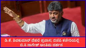 Live: ದೆಹಲಿಗೆ ಪ್ರಯಾಣ ಬೆಳೆಸಿದ ಸಿಎಂ ಡಿಕೆ ಶಿವಕುಮಾರ್