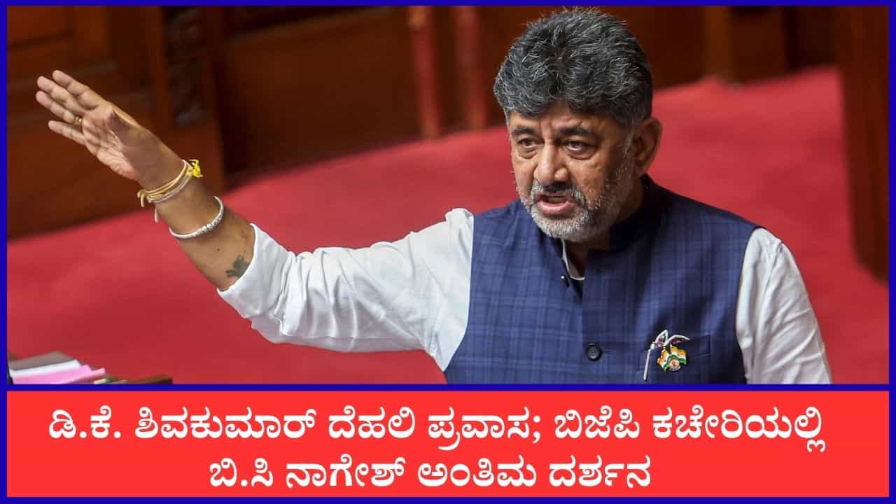 TV9 Kannada News Live: ದೆಹಲಿಗೆ ಪ್ರಯಾಣ ಬೆಳೆಸಿದ ಸಿಎಂ ಡಿಕೆ ಶಿವಕುಮಾರ್; ಈ ಹೊತ್ತಿನ ಪ್ರಮುಖ ಸುದ್ದಿಗಳು ಇಲ್ಲಿವೆ