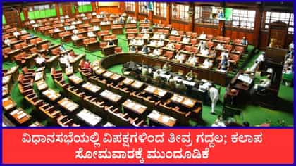 Live: ವಿಧಾನಸಭೆ ಕಲಾಪ ಸೋಮವಾರಕ್ಕೆ ಮುಂದೂಡಿಕೆ