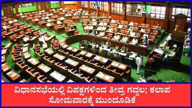 Live: ವಿಧಾನಸಭೆ ಕಲಾಪ ಸೋಮವಾರಕ್ಕೆ ಮುಂದೂಡಿಕೆ