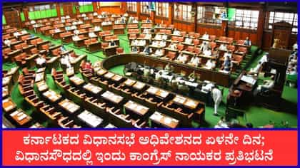 Live: ವಿಧಾನಸೌಧದಲ್ಲಿ ಇಂದು ಕಾಂಗ್ರೆಸ್​ ನಾಯಕರ ಪ್ರತಿಭಟನೆ