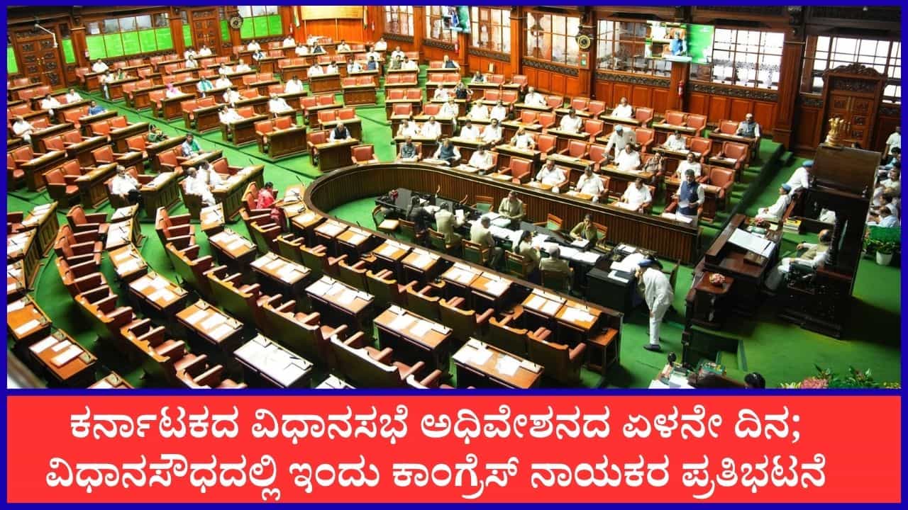 TV9 Kannada News Live: ವಿಧಾನಸೌಧದಲ್ಲಿ ಇಂದು ಕಾಂಗ್ರೆಸ್ ನಾಯಕರ ಪ್ರತಿಭಟನೆ; ಈ ಹೊತ್ತಿನ ಪ್ರಮುಖ ಸುದ್ದಿಗಳು ಇಲ್ಲಿವೆ TV9 Kannada News Live: ವಿಧಾನಸೌಧದಲ್ಲಿ ಇಂದು ಕಾಂಗ್ರೆಸ್ ನಾಯಕರ ಪ್ರತಿಭಟನೆ; ಈ ಹೊತ್ತಿನ ಪ್ರಮುಖ ಸುದ್ದಿಗಳು ಇಲ್ಲಿವೆ