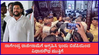 ನಾಗೇಂದ್ರ ರಾಜೀನಾಮೆಗೆ ಆಗ್ರಹಿಸಿ ಇಂದು ಬಿಜೆಪಿಯಿಂದ ವಿಧಾನಸೌಧ ಮುತ್ತಿಗೆ