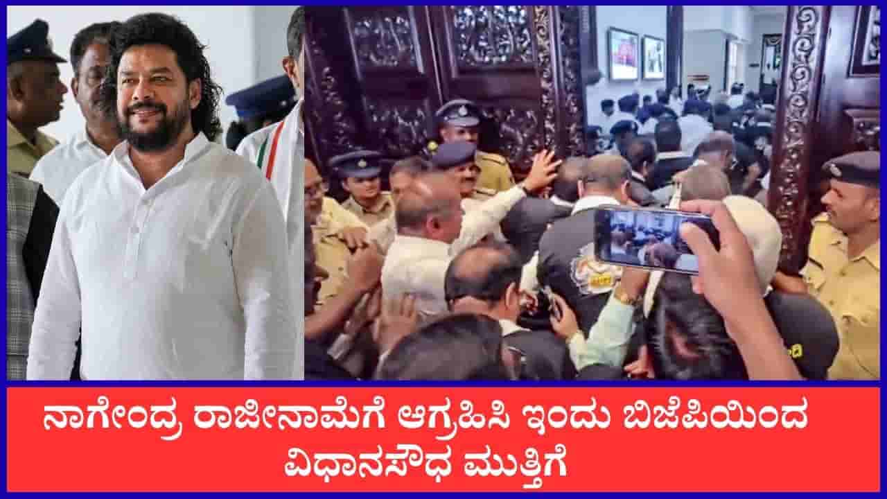 TV9 Kannada News Live: ನಾಗೇಂದ್ರ ರಾಜೀನಾಮೆಗೆ ಆಗ್ರಹಿಸಿ ಇಂದು ಬಿಜೆಪಿಯಿಂದ ವಿಧಾನಸೌಧ ಮುತ್ತಿಗೆ; ಈ ಹೊತ್ತಿನ ಪ್ರಮುಖ ಸುದ್ದಿಗಳು ಇಲ್ಲಿವೆ