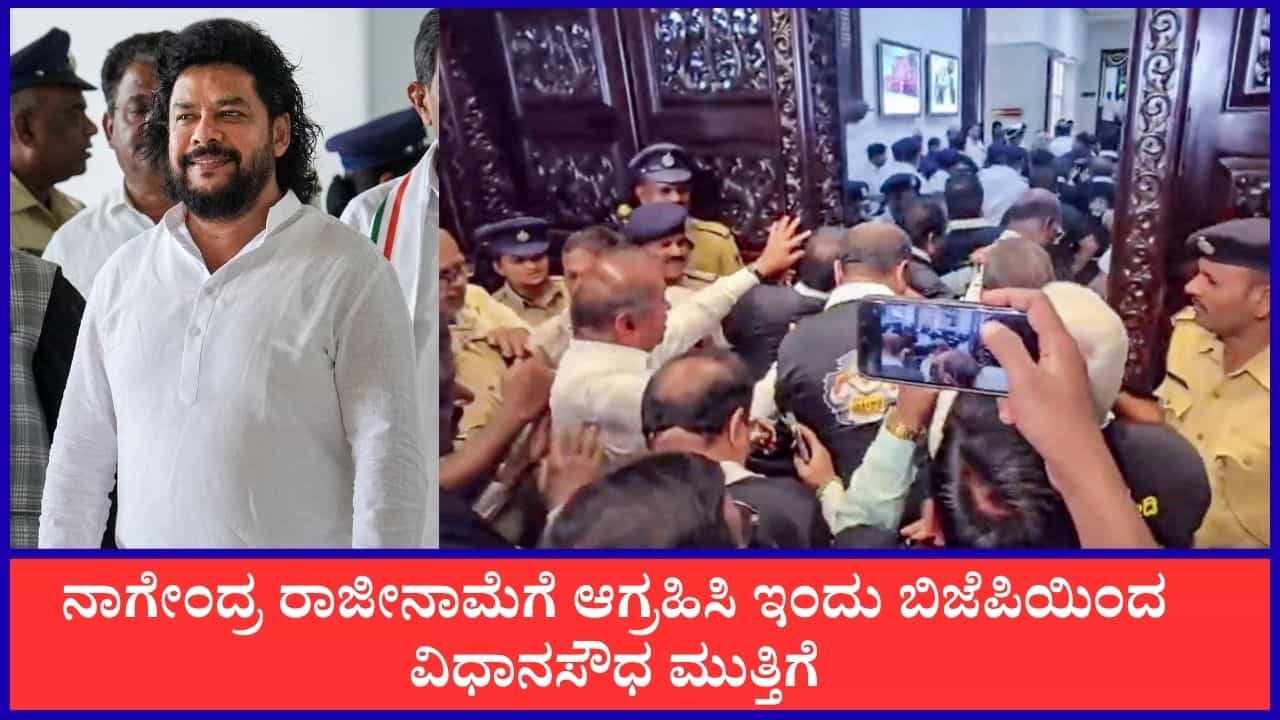 TV9 Kannada News Live: ನಾಗೇಂದ್ರ ರಾಜೀನಾಮೆಗೆ ಆಗ್ರಹಿಸಿ ಇಂದು ಬಿಜೆಪಿಯಿಂದ ವಿಧಾನಸೌಧ ಮುತ್ತಿಗೆ; ಈ ಹೊತ್ತಿನ ಪ್ರಮುಖ ಸುದ್ದಿಗಳು ಇಲ್ಲಿವೆ