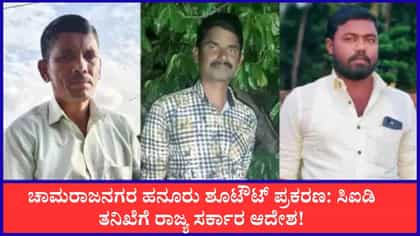 Live: ಹನೂರು ಶೂಟೌಟ್ ಪ್ರಕರಣ: ಸಿಐಡಿ ತನಿಖೆಗೆ ಸರ್ಕಾರ ಆದೇಶ!