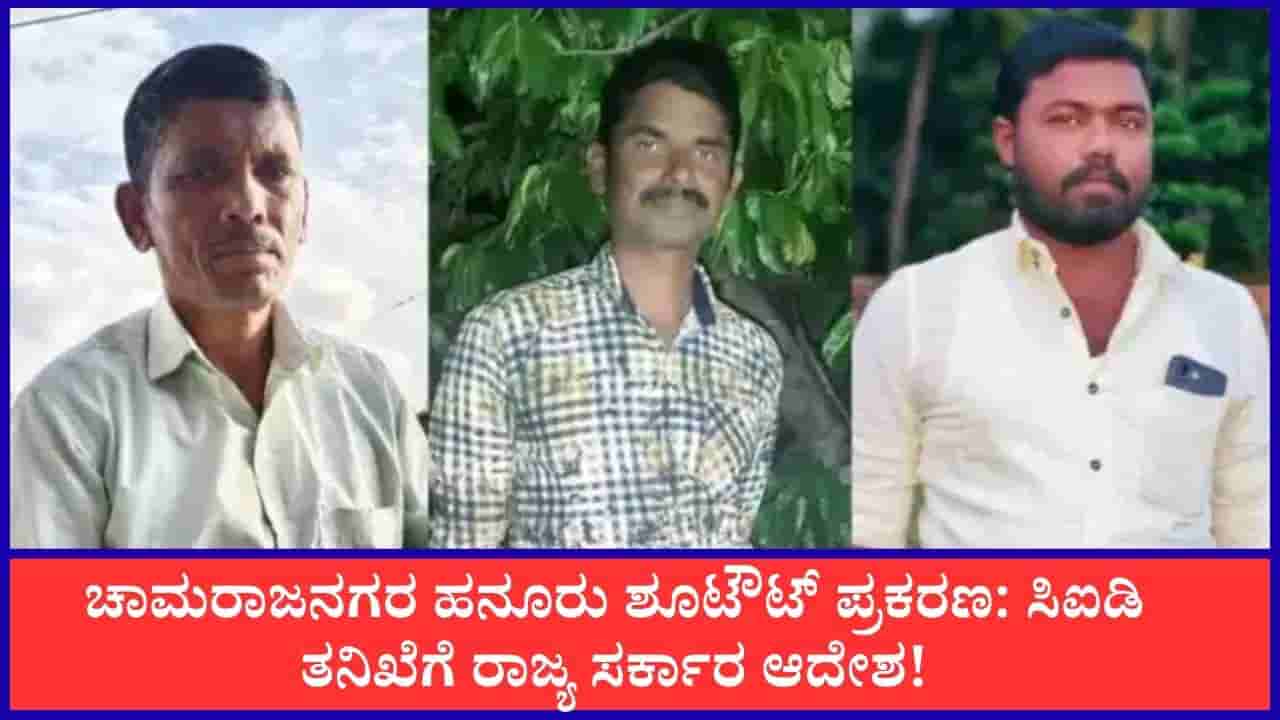 Breaking News In Kannada Live: ಹನೂರು ಶೂಟೌಟ್ ಪ್ರಕರಣ: ಸಿಐಡಿ ತನಿಖೆಗೆ ಸರ್ಕಾರ ಆದೇಶ! ಈ ಹೊತ್ತಿನ ಪ್ರಮುಖ ಸುದ್ದಿಗಳು ಇಲ್ಲಿವೆ