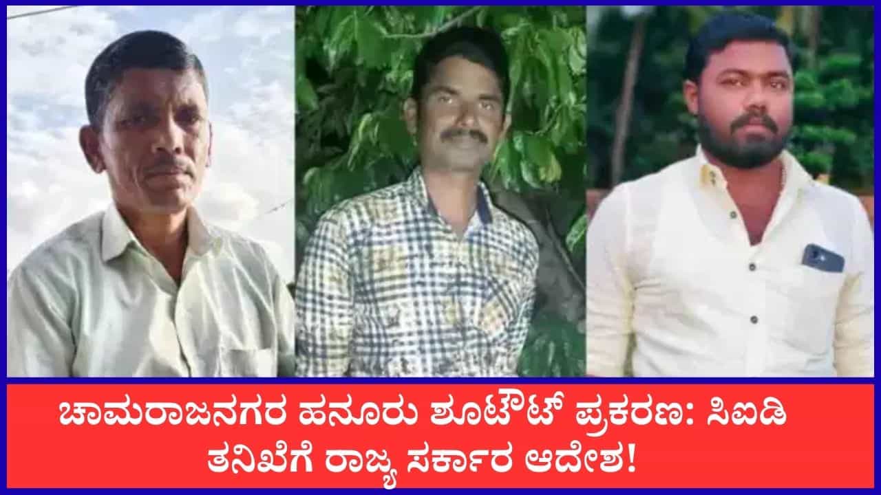 Breaking News In Kannada Live: ಹನೂರು ಶೂಟೌಟ್ ಪ್ರಕರಣ: ಸಿಐಡಿ ತನಿಖೆಗೆ ಸರ್ಕಾರ ಆದೇಶ! ಈ ಹೊತ್ತಿನ ಪ್ರಮುಖ ಸುದ್ದಿಗಳು ಇಲ್ಲಿವೆ Breaking News In Kannada Live: ಹನೂರು ಶೂಟೌಟ್ ಪ್ರಕರಣ: ಸಿಐಡಿ ತನಿಖೆಗೆ ಸರ್ಕಾರ ಆದೇಶ! ಈ ಹೊತ್ತಿನ ಪ್ರಮುಖ ಸುದ್ದಿಗಳು ಇಲ್ಲಿವೆ