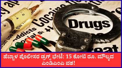 Live: ಹೆಬ್ಬಾಳ ಪೊಲೀಸರ ಡ್ರಗ್ಸ್ ಭೇಟೆ: 15 ಕೋಟಿ ರೂ. ಮೌಲ್ಯದ ಎಂಡಿಎಂಎ ವಶ!