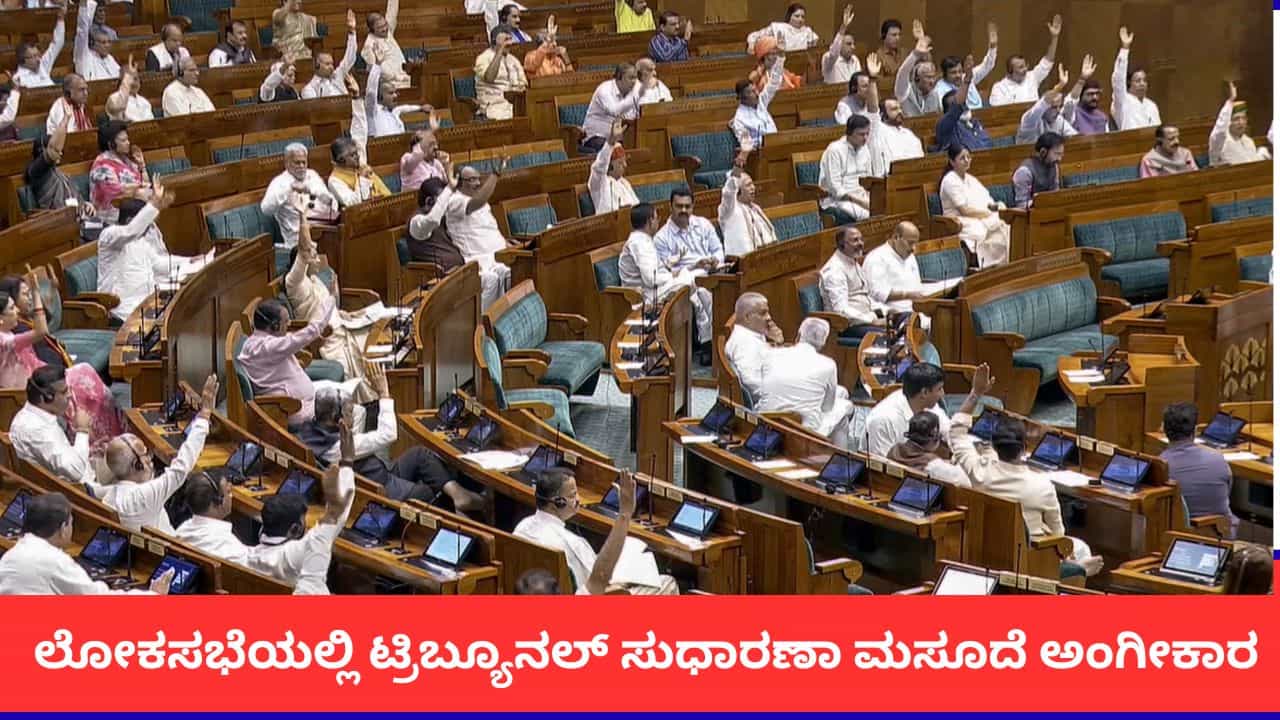 ಚರ್ಚೆಯಿಲ್ಲದೆ ಲೋಕಸಭೆಯಲ್ಲಿ ಟ್ರಿಬ್ಯೂನಲ್ ಸುಧಾರಣಾ ಮಸೂದೆ ಅಂಗೀಕಾರ; ಏನಿದರ ವಿಶೇಷತೆ? ಚರ್ಚೆಯಿಲ್ಲದೆ ಲೋಕಸಭೆಯಲ್ಲಿ ಟ್ರಿಬ್ಯೂನಲ್ ಸುಧಾರಣಾ ಮಸೂದೆ ಅಂಗೀಕಾರ; ಏನಿದರ ವಿಶೇಷತೆ?